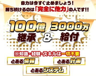 坂本よしたか「100億継承プロジェクト」は稼げる！？詐欺の可能性は？