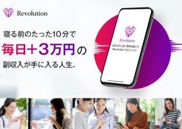 中尾 龍の「Revolution(レボリューション)」は稼げる高性能システム！？詐欺の可能性は？