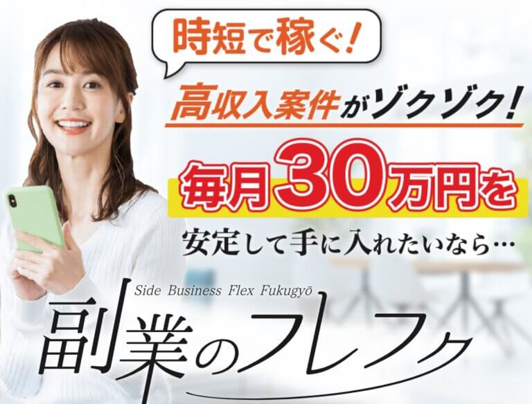 副業のフレフク