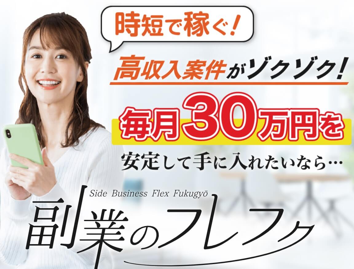 副業のフレフク