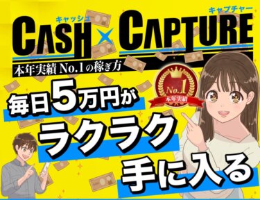 「CASHxCAPTURE(キャシュ×チャプター)」は稼げる副業！？詐欺の可能性は？