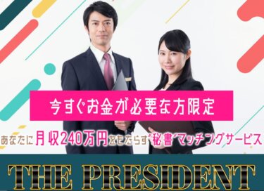 黒田勉「THE PRESIDENT(ザ・プレジデント)」は稼げる秘書マッチングサービス！？詐欺の可能性は？