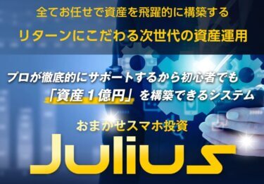 「Julius(ジュリアス)」は稼げるスマホ投資！？詐欺の可能性は？