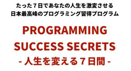 「PROGRAMMING SUCCESS SECRETS-人生を変える7日間-」