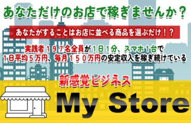 東弘明の「MyStore(マイストア)」は稼げる副業！？詐欺の可能性は？