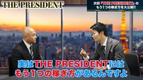 黒田勉　THE PRESIDENT(ザ・プレジデント)