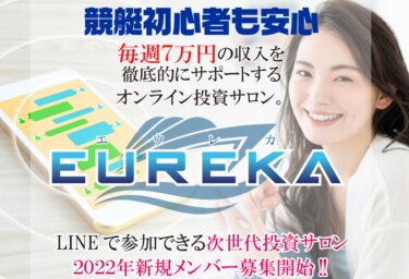 美波萌香「EUREKA(エウレカ)」は稼げる投資オンラインサロン！？詐欺の可能性は？