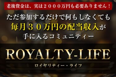 ライフデザイン出版合同会社「ROYALTY-LIFE(ロイヤリティー・ライフ)」は配当収入が得られるコミュニティー！？詐欺の可能性は？