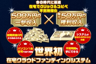 小野寺 徹「在宅FIRE(クラウドファンディングシステム)」は稼げる！？詐欺の可能性は？