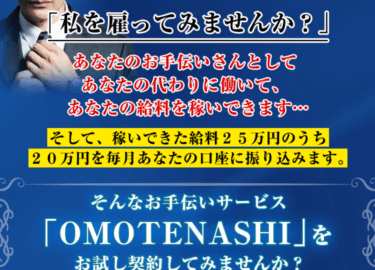 池本 慎一「OMOTENASHI(おもてなし)」は稼げる！？詐欺の可能性は？