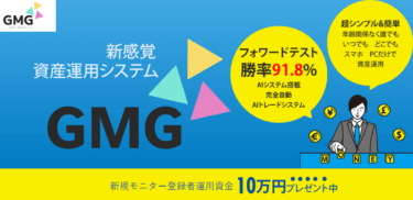 「GMG」は勝率91.8%の新感覚資産運用システム！？